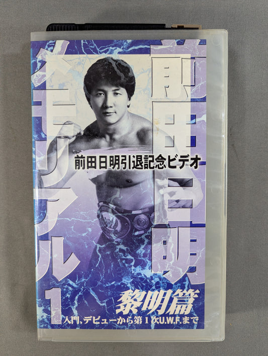前田日明メモリアル1 黎明篇 ★入門、デビューから第1次U.W.F.まで★