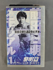 前田日明メモリアル1 黎明篇 ☆入門、デビューから第1次U.W.F.まで