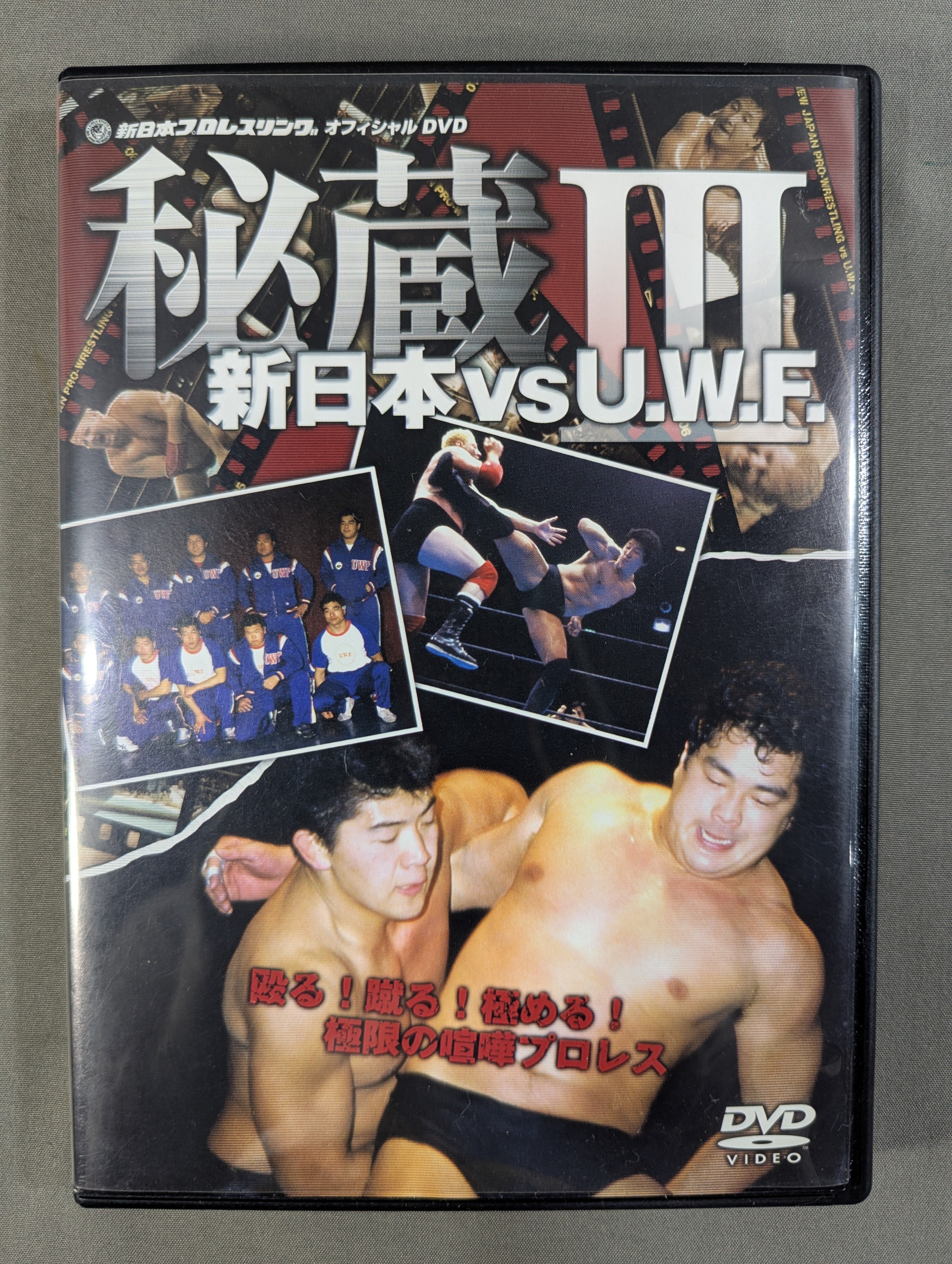 秘蔵Ⅲ 新日本vsU.W.F. ☆殴る! 蹴る! 極める! 極限の喧嘩プロレス