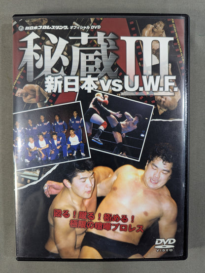 秘蔵Ⅲ 新日本vsU.W.F. ★殴る! 蹴る! 極める! 極限の喧嘩プロレス★