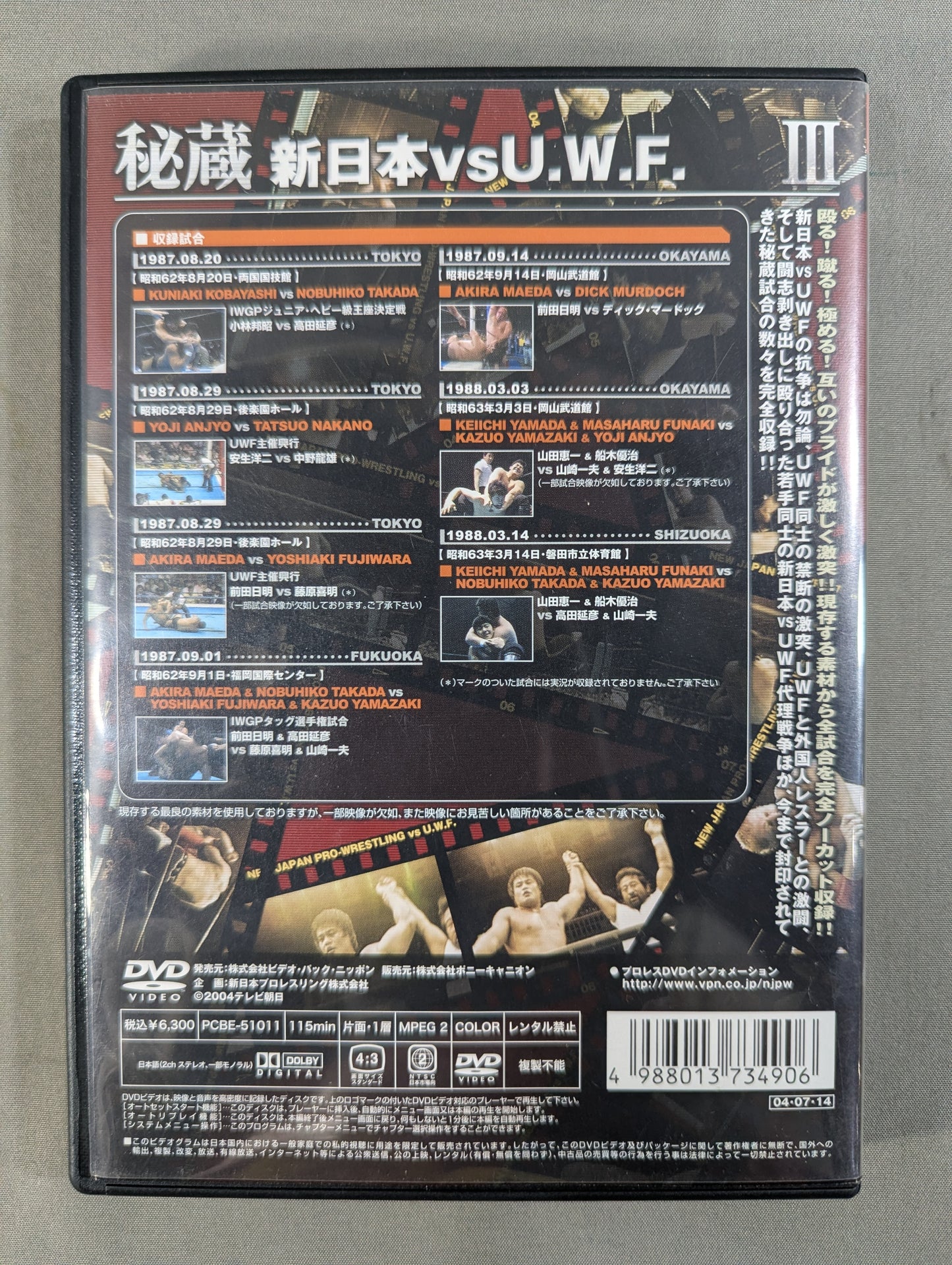秘蔵Ⅲ 新日本vsU.W.F. ★殴る! 蹴る! 極める! 極限の喧嘩プロレス★