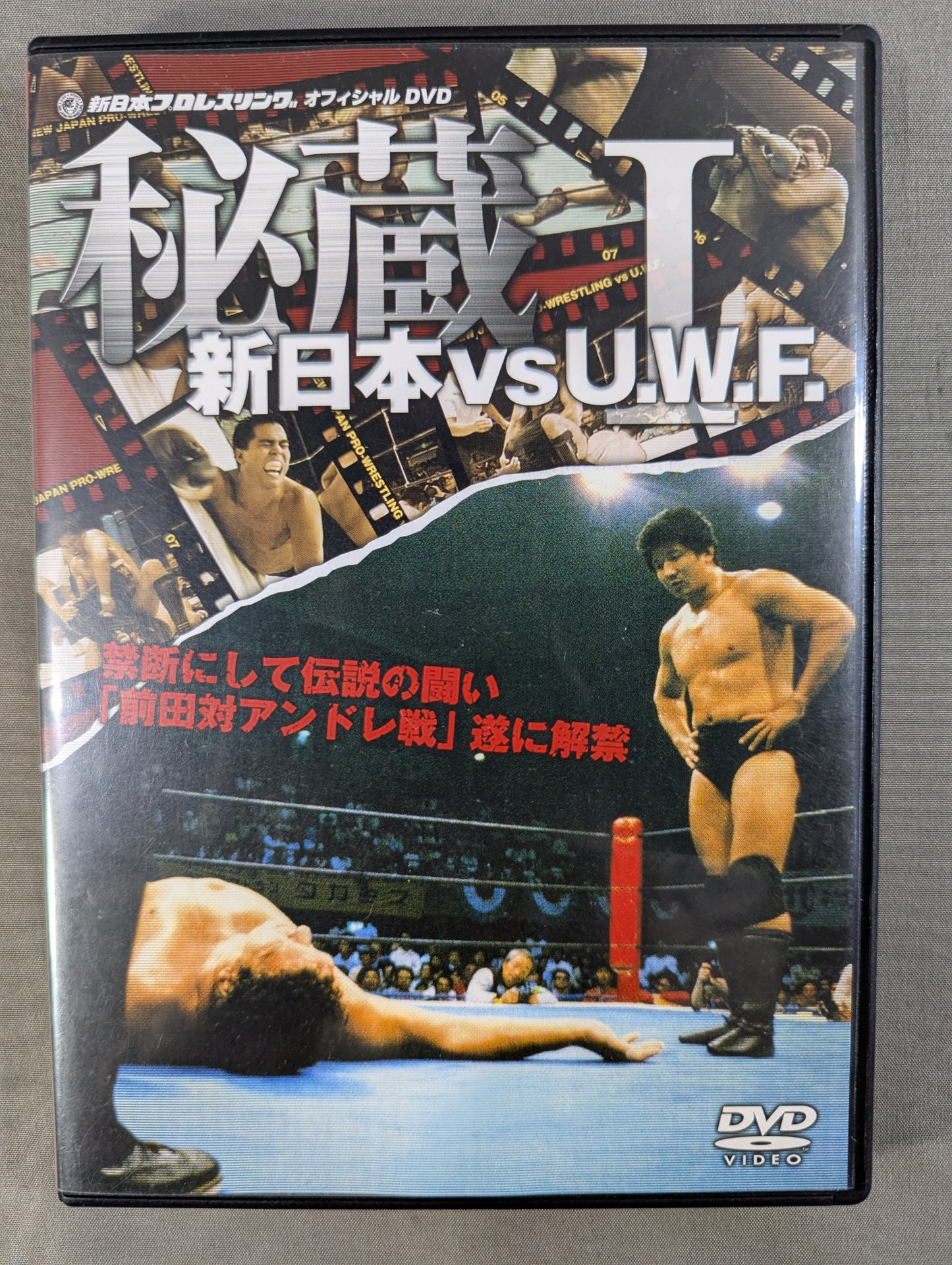 Treasured I.New Japan Pro Wrestling vs. U.W.F. Forbidden ★ and legendary battle "Maeda vs. Andre" finally lifted ★
