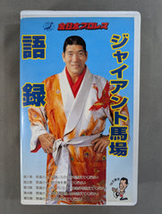 ジャイアント馬場 語録 – 闘道館