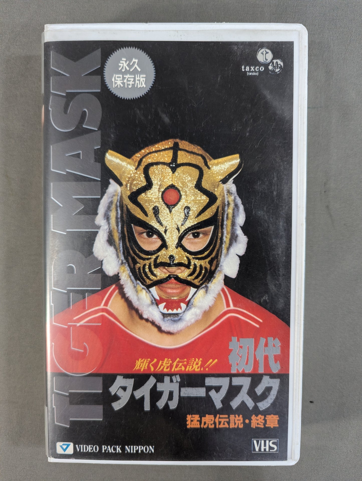 初代タイガーマスク 猛虎伝説・終章