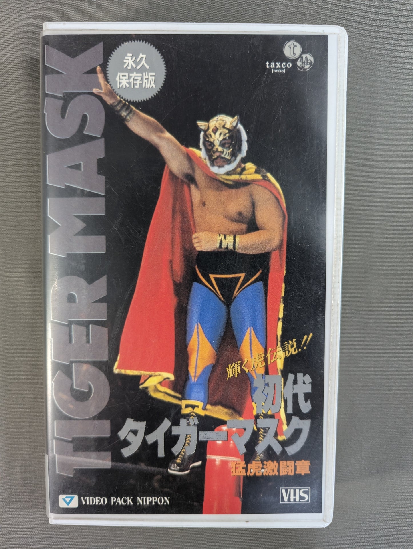 初代タイガーマスク 猛虎激闘章