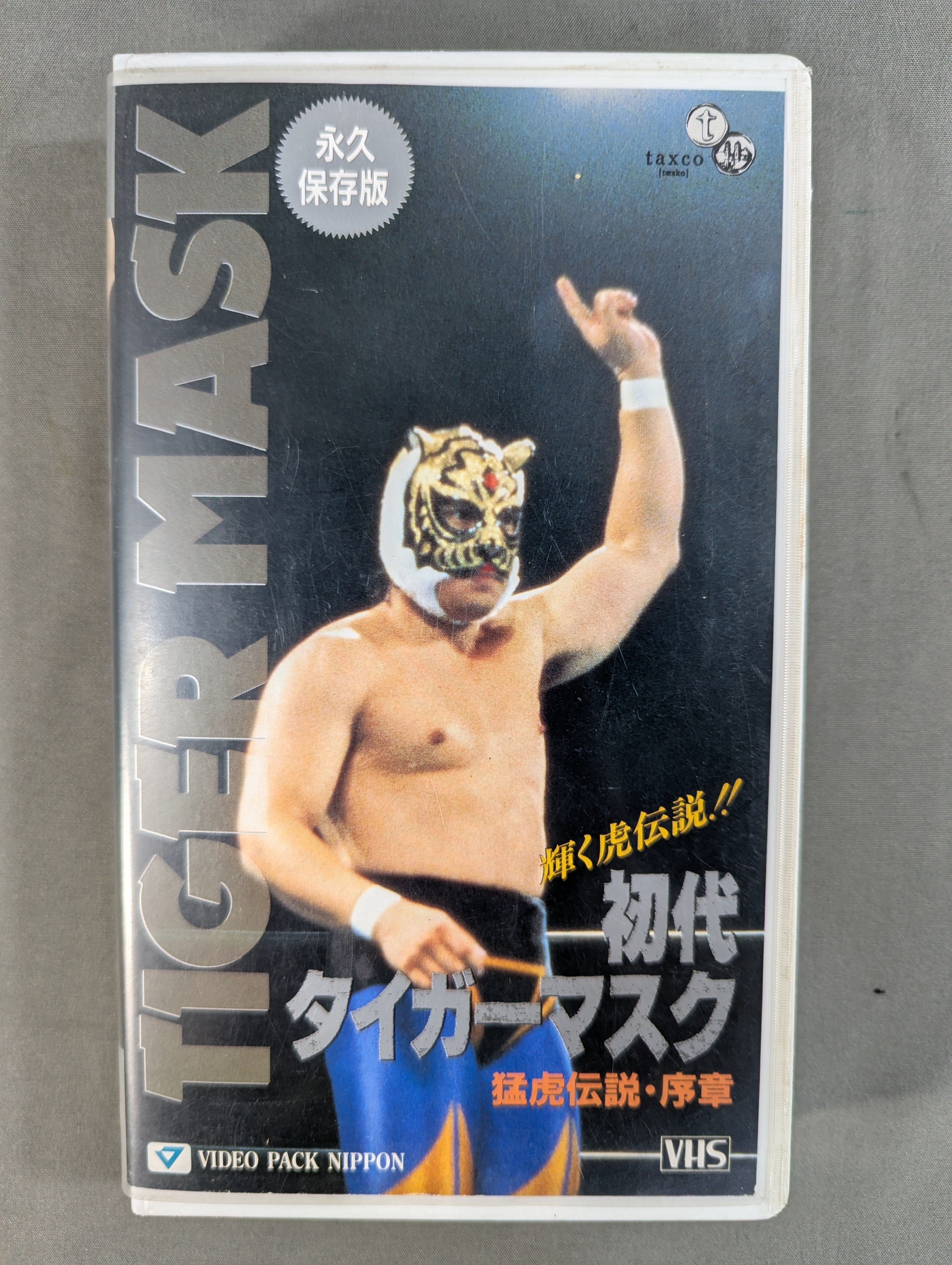 初代タイガーマスク 猛虎伝説・序章 – 闘道館