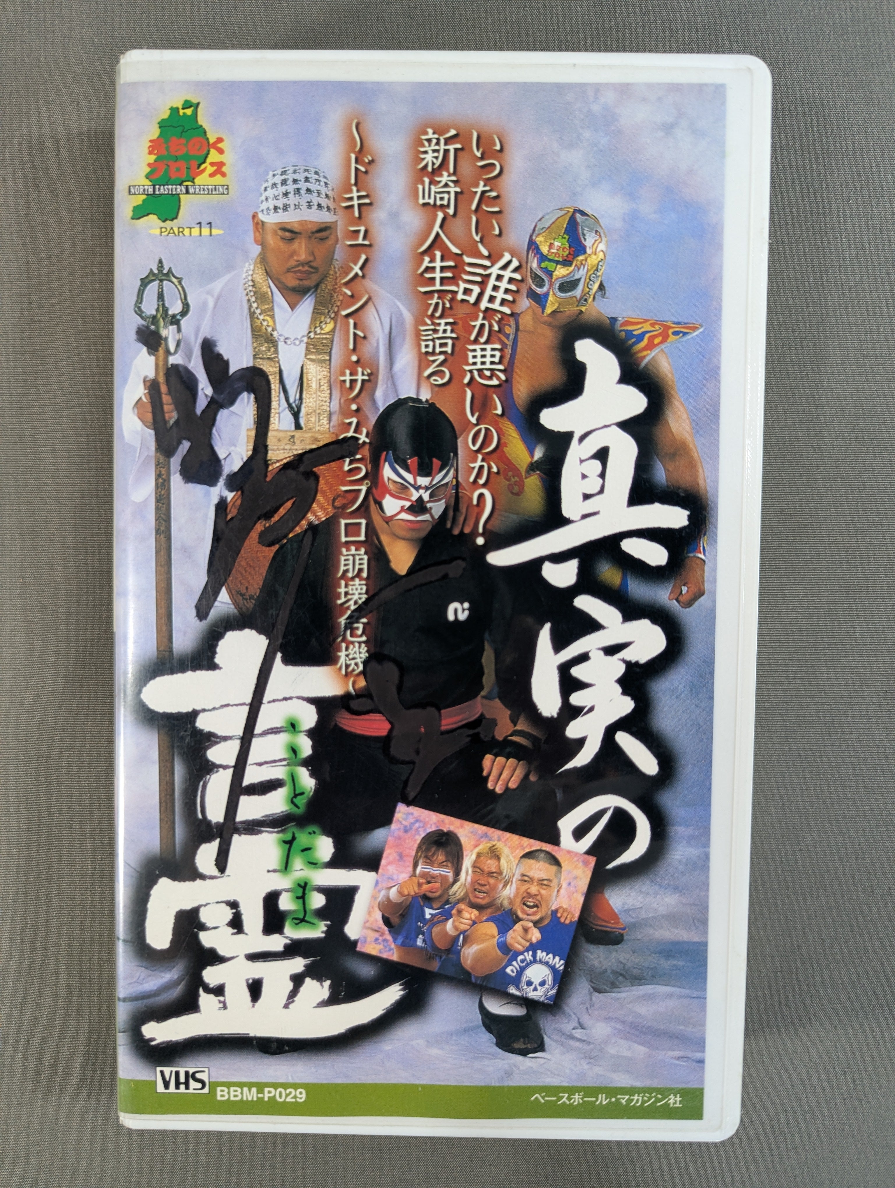新崎人生 直筆サイン入り】 真実の言霊 ～ドキュメント・ザ・みちプロ