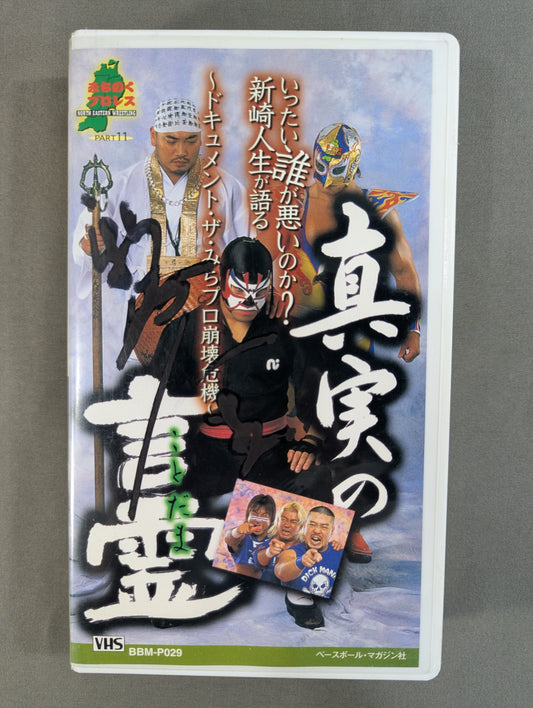 【新崎人生 直筆サイン入り】 真実の言霊 ～ドキュメント・ザ・みちプロ崩壊危機
