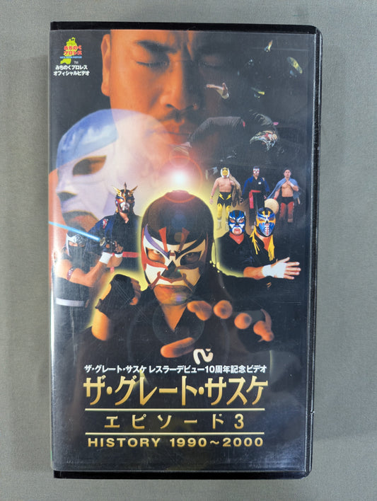 ザ・グレート・サスケ エピソード3 HISTORY 1990～2000 ★ザ・グレート・サスケ レスラーデビュー10周年記念ビデオ★
