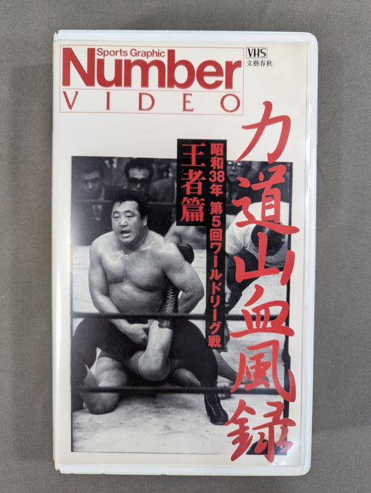 ★昭和38年 第5回ワールドリーグ戦★ 力道山血風録 王者篇