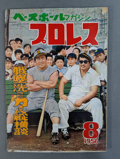 プロレス ベースボールマガジン増刊 1956年8月号
