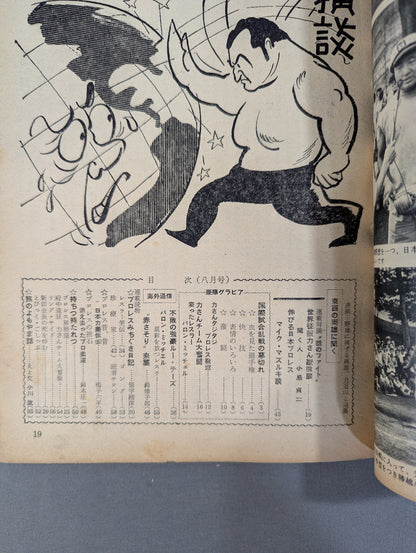 プロレス ベースボールマガジン増刊 1956年8月号