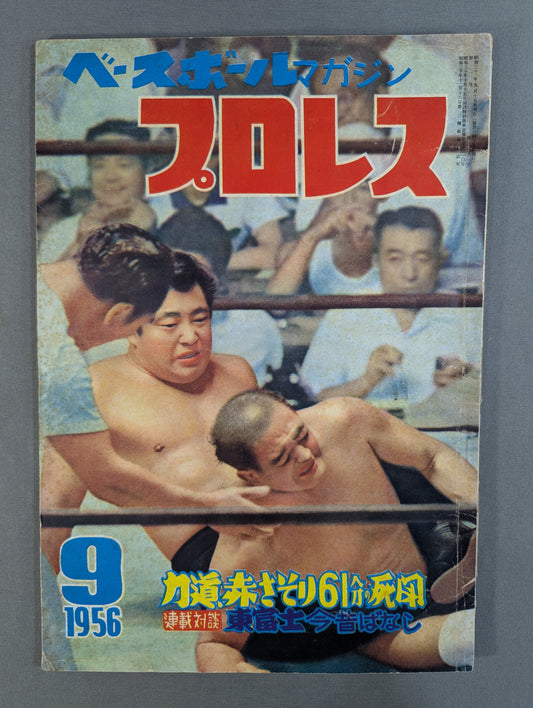 プロレス ベースボールマガジン増刊 1956年9月号