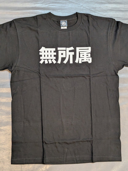 無所属 Tシャツ