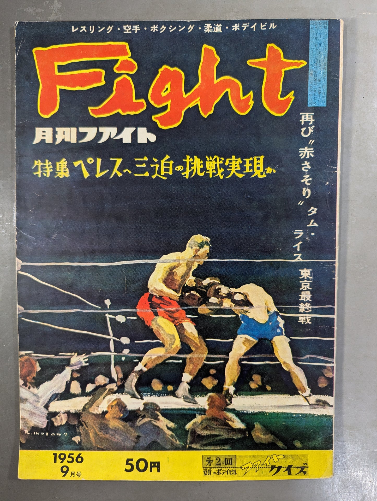 月刊ファイト 1956年9月号