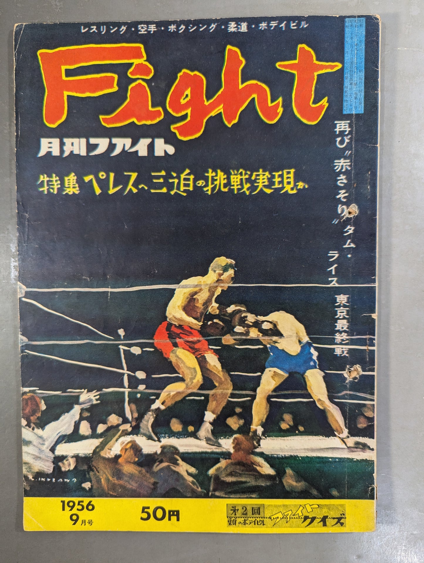 月刊ファイト 1956年9月号