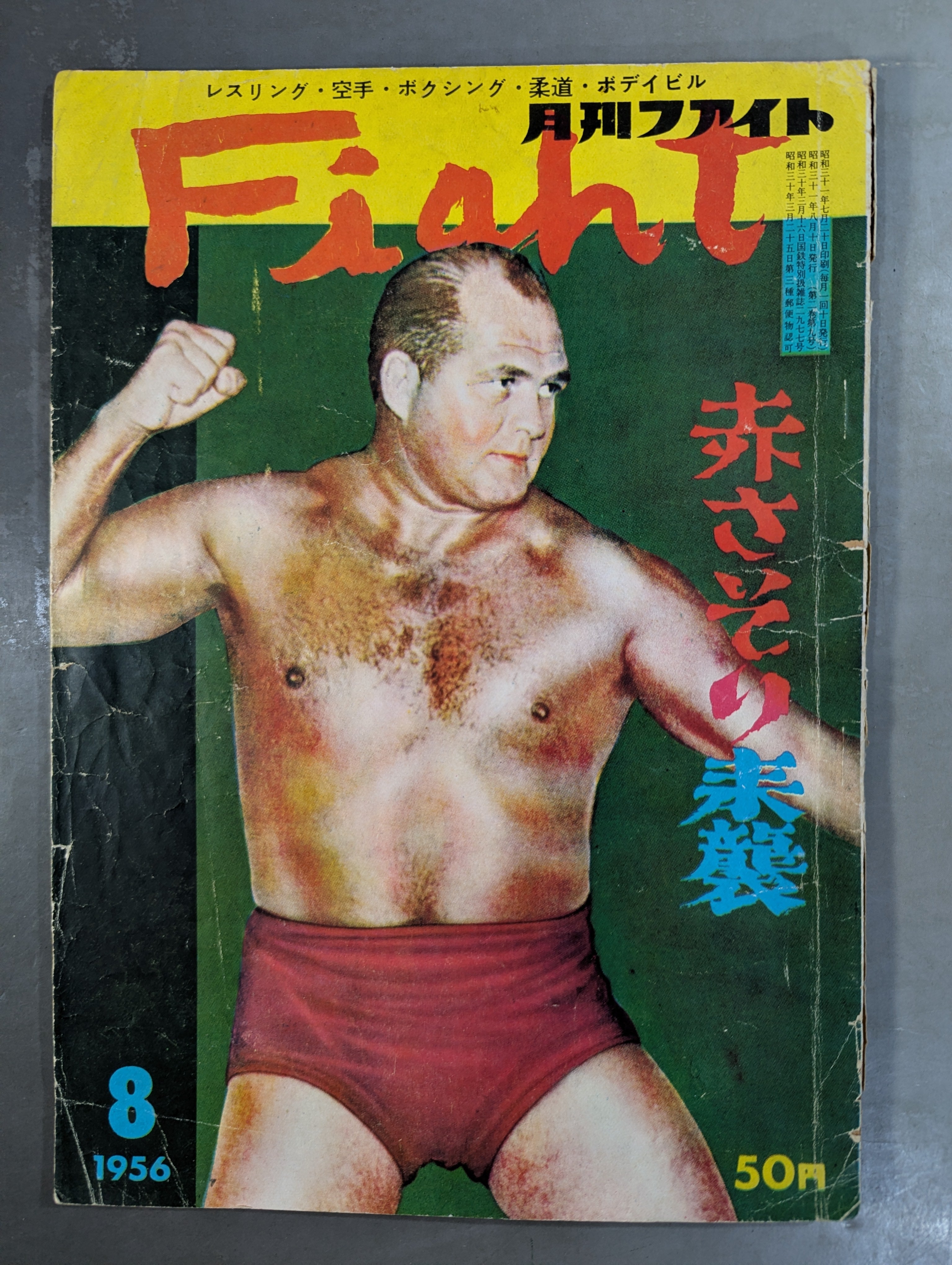月刊ファイト 1956年8月号 – 闘道館