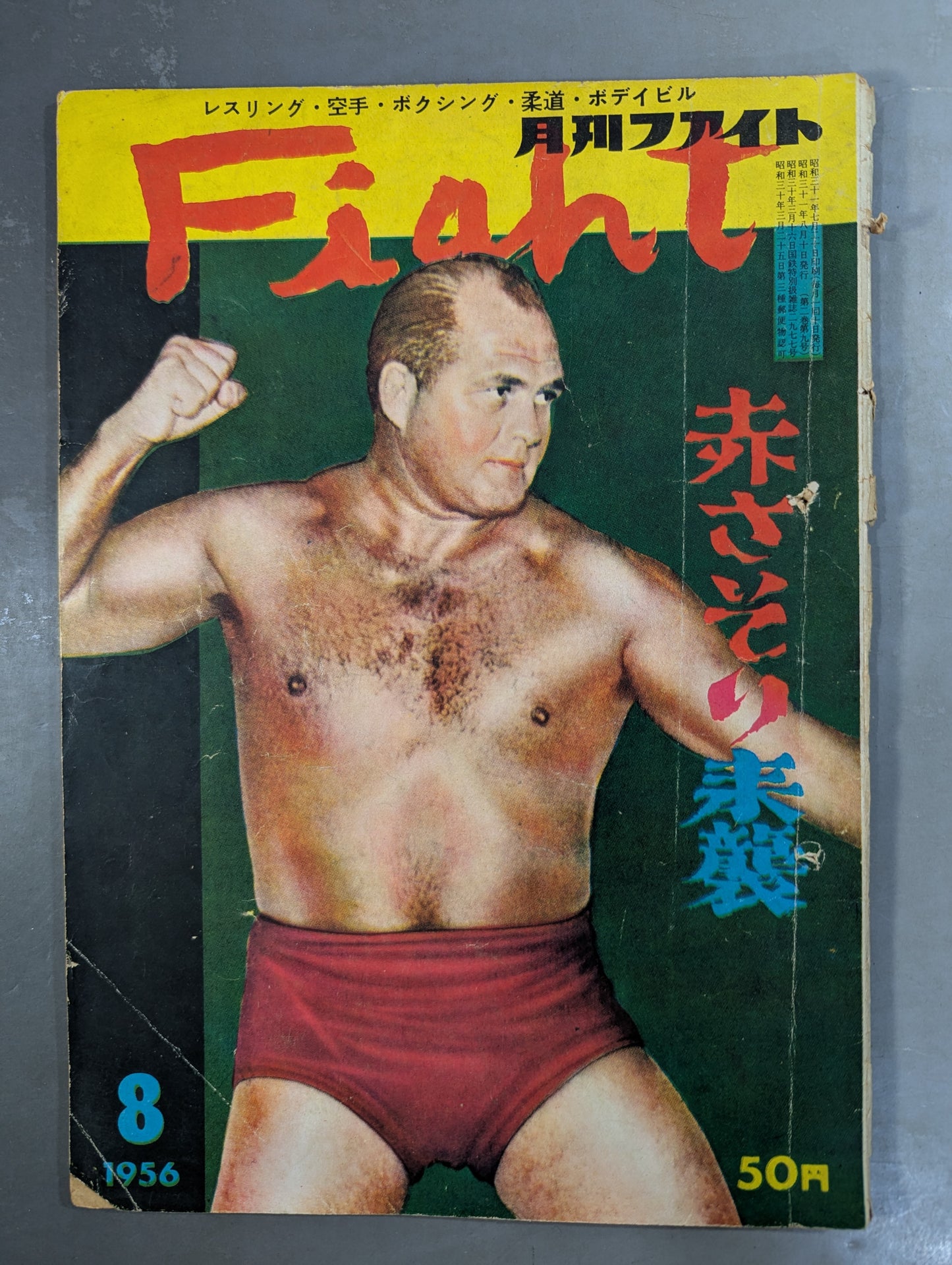 月刊ファイト 1956年8月号