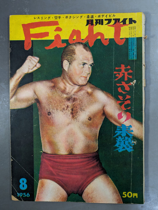 月刊ファイト 1956年8月号