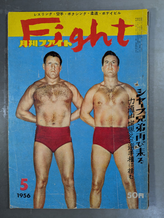 月刊ファイト 1956年5月号