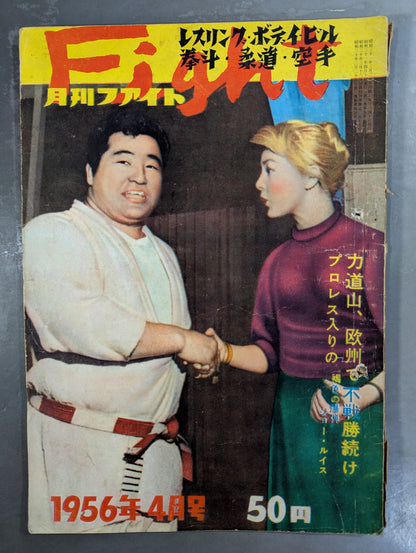 月刊ファイト 1956年4月号