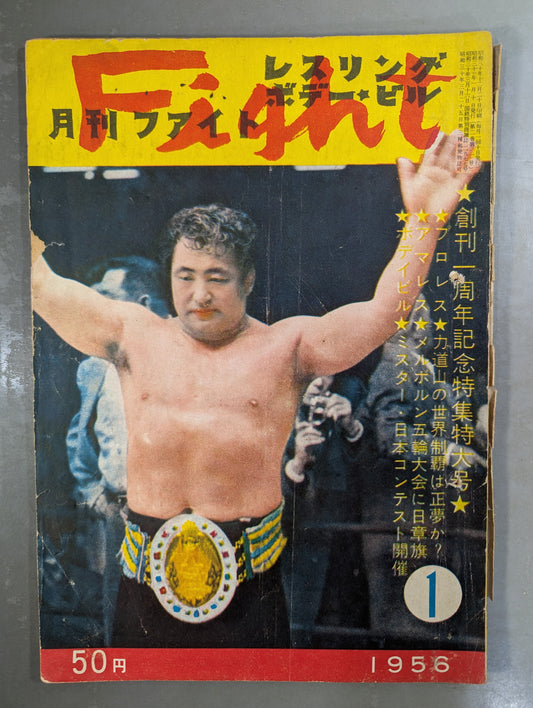 月刊ファイト 1956年1月号