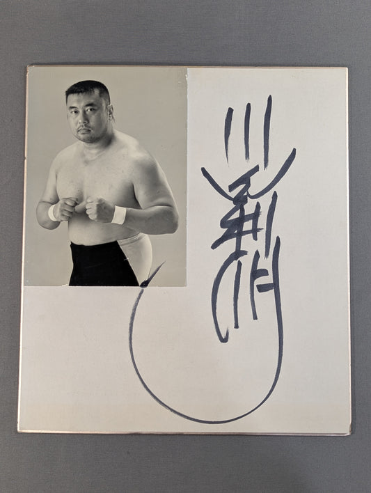 川田利明(白黒ブロマイド貼付)