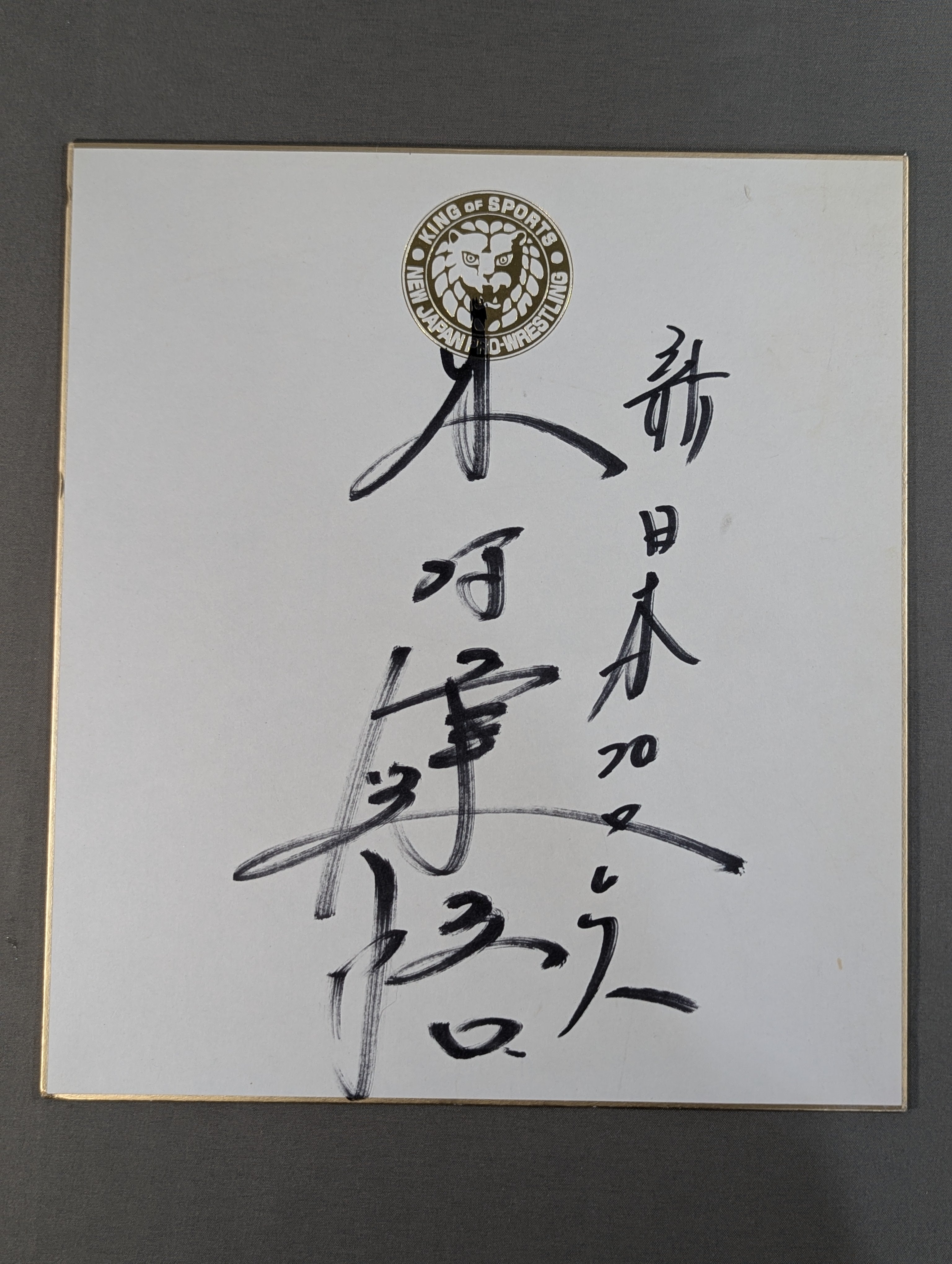 木村武雄 直筆色紙「晴雲秋月」｜正三位・勲一等旭日大綬章｜政界要人｜肉筆保証 木村健悟(ライオンマーク色紙) – 闘道館