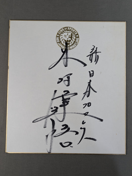 木村健悟(ライオンマーク色紙)