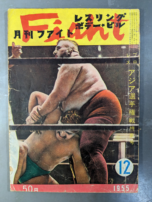 月刊ファイト 1955年12月号