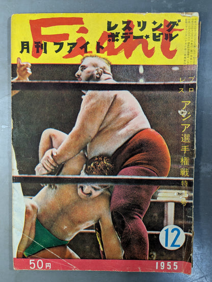 月刊ファイト 1955年12月号