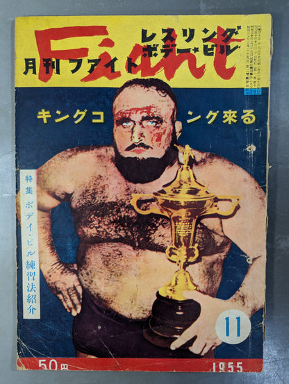 月刊ファイト 1955年11月号