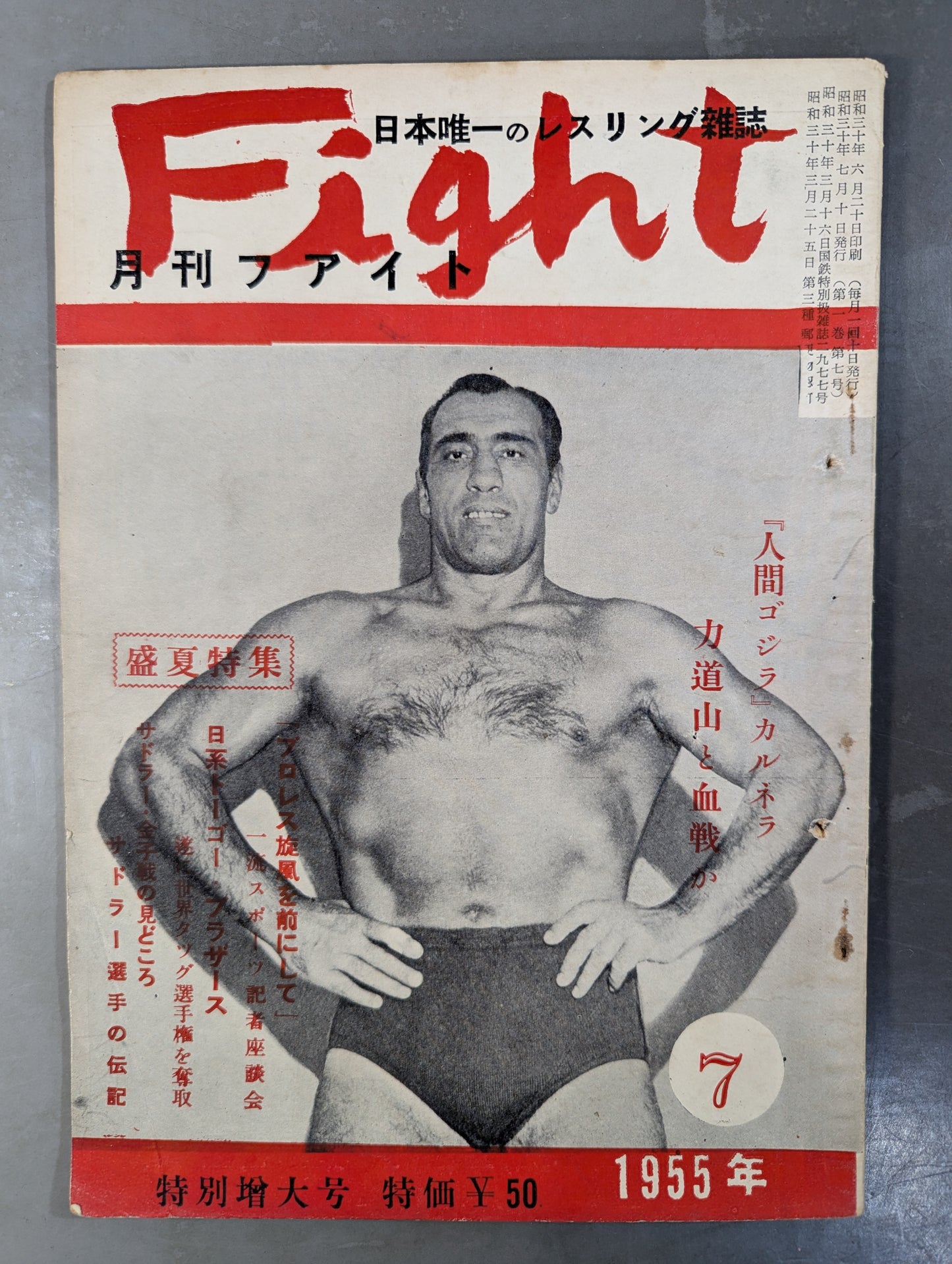 月刊ファイト 1955年7月号 ★特別増大号★