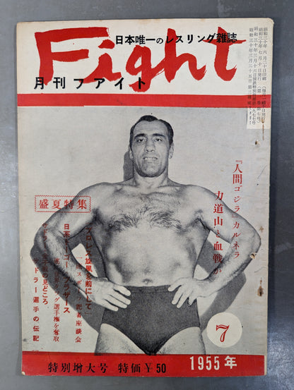 月刊ファイト 1955年7月号 ★特別増大号★