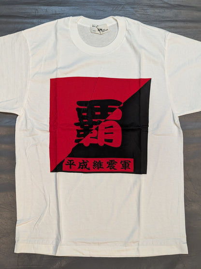 Heisei Ishingun "Ha" T-shirt