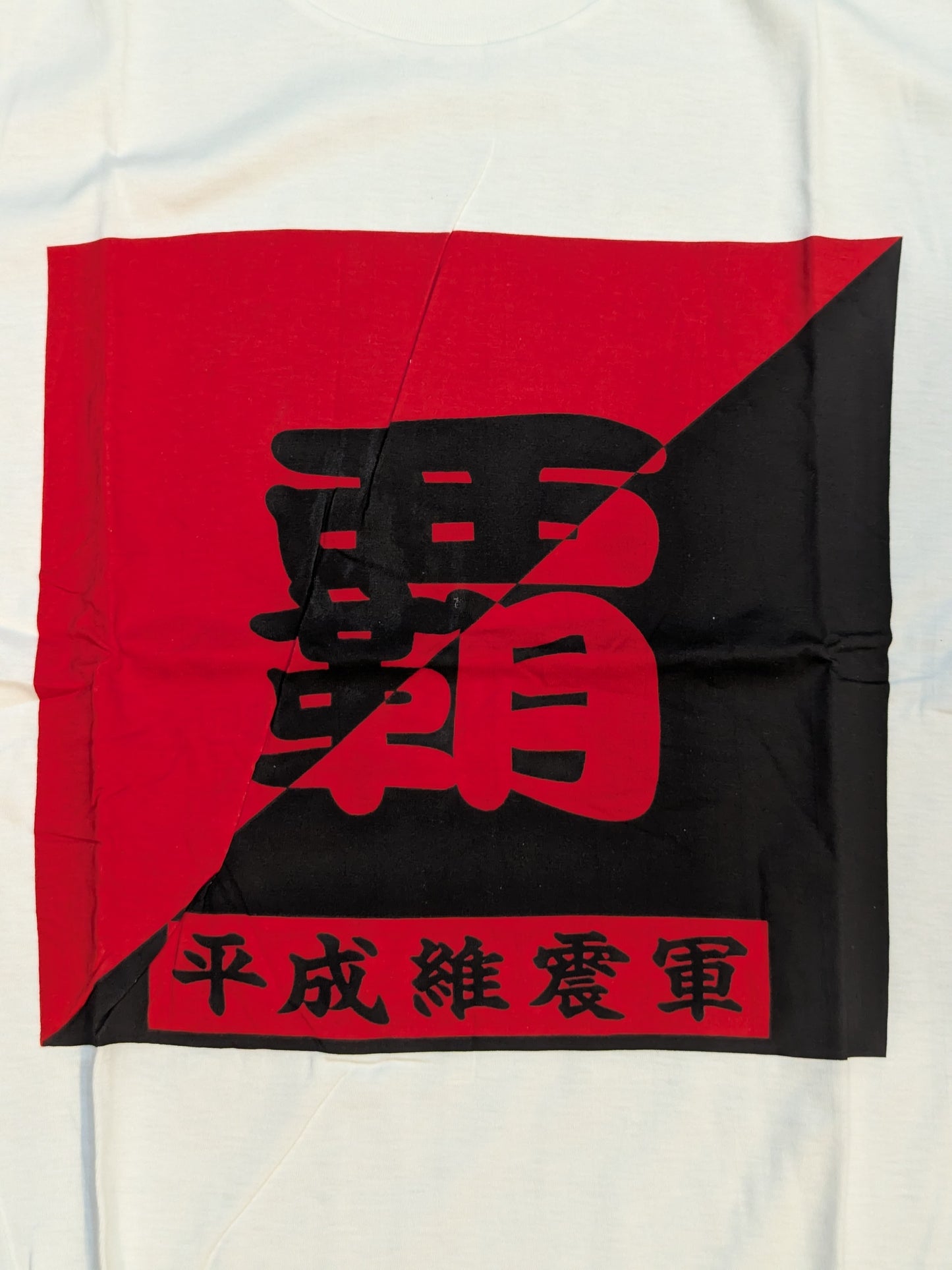 Heisei Ishingun "Ha" T-shirt