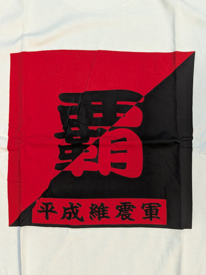 Heisei Ishingun "Ha" T-shirt
