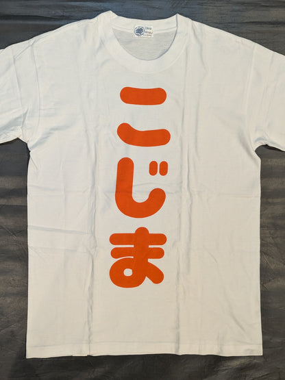 小島聡「こじま」Tシャツ