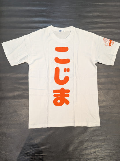 小島聡「こじま」Tシャツ