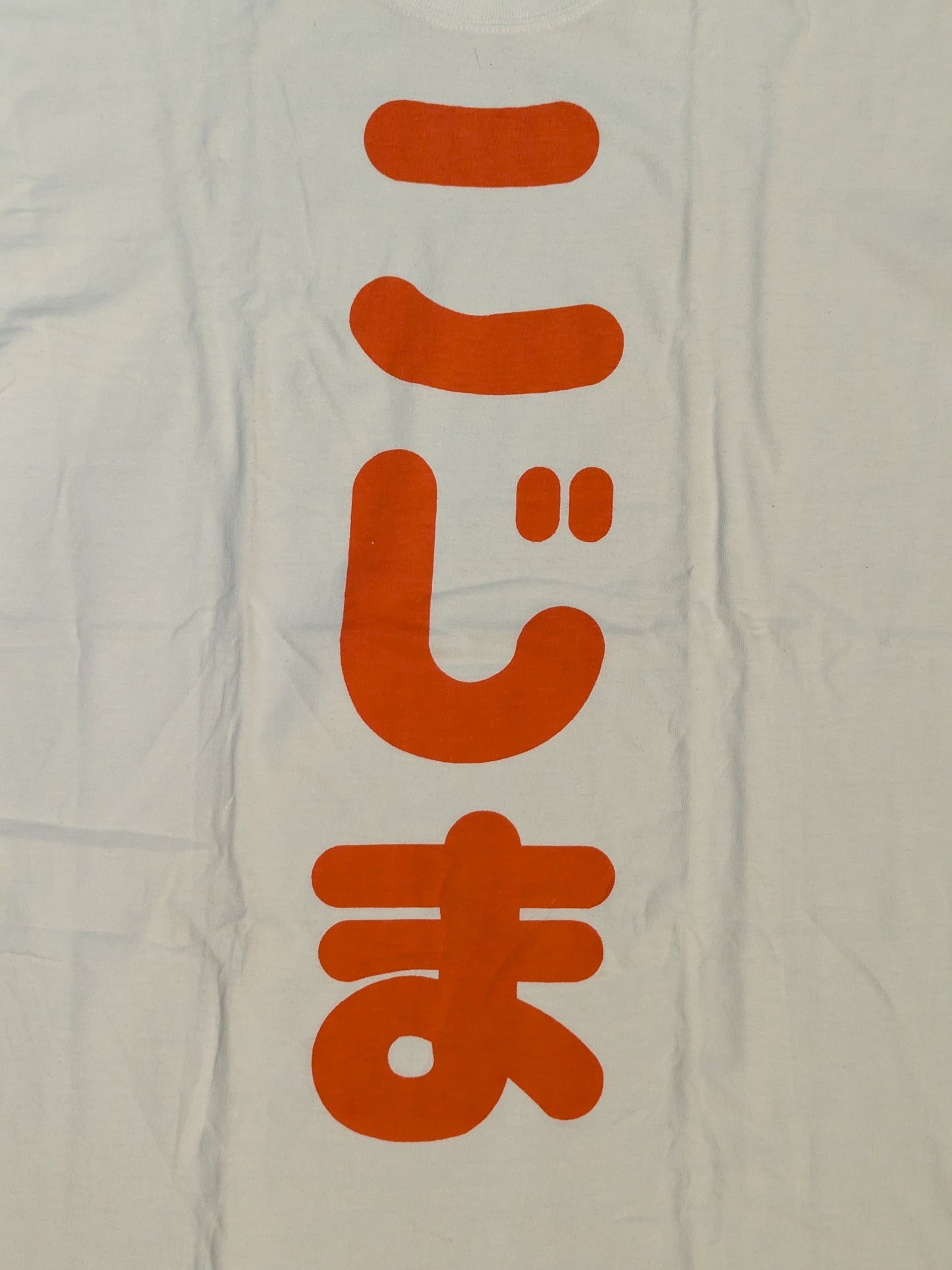 小島聡「こじま」Tシャツ