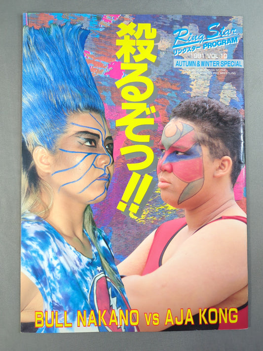 リングスターPROGRAM 1991 Vol.10