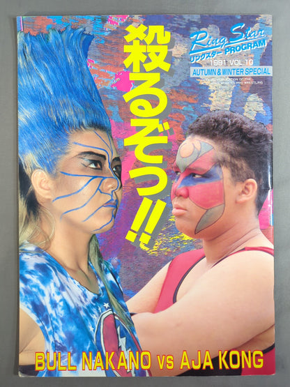 リングスターPROGRAM 1991 Vol.10