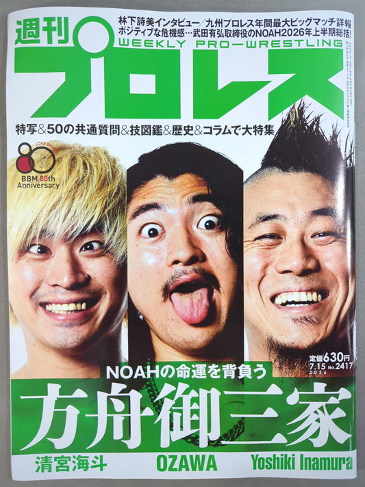 週刊プロレス2417
