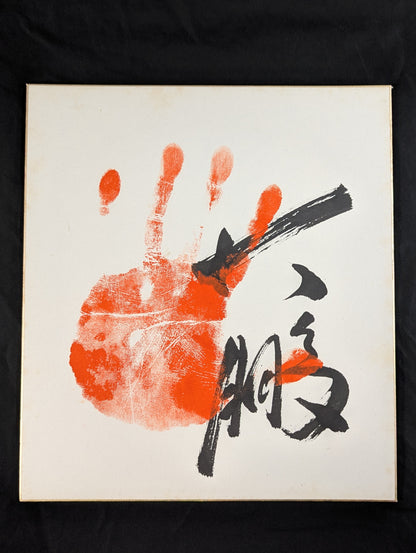 大鵬(手形入り)