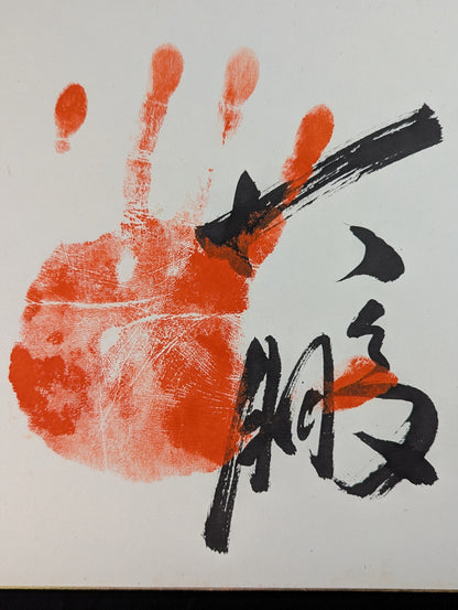 大鵬(手形入り)