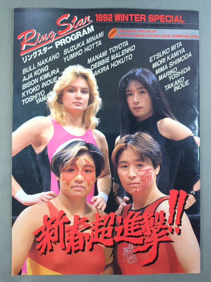 リングスターPROGRAM 1992 WINTER SPECIAL(1月)