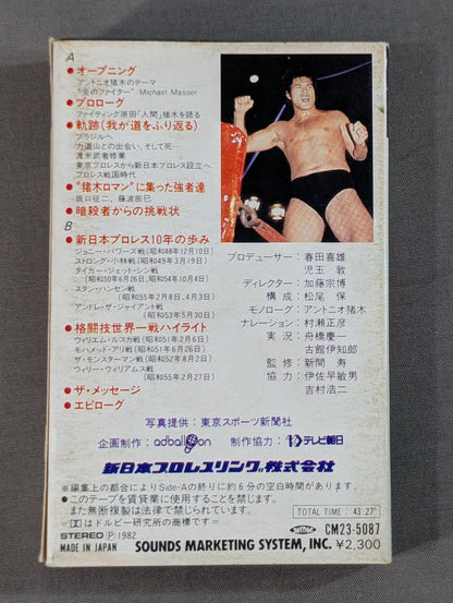 The Message / Antonio Inoki  Fighting Spirit Trajectory! New Japan Pro Wrestling  10th Anniversary