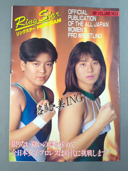 リングスターPROGRAM 1990 Vol.5