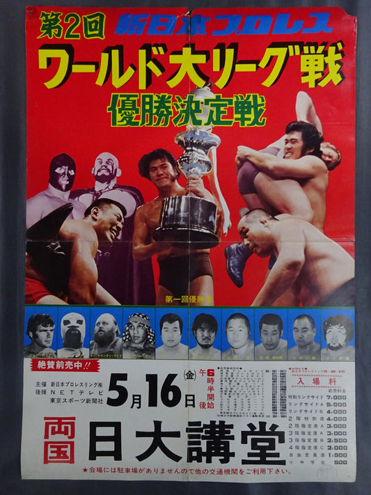 75第2回ワールド大リーグ戦【優勝決定戦】