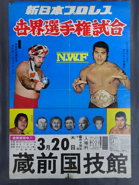 ★NWF世界選手権試合★ アントニオ猪木vsタイガー・ジェット・シン